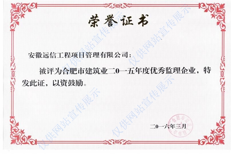 2015年度合肥市建筑業優秀監理企業