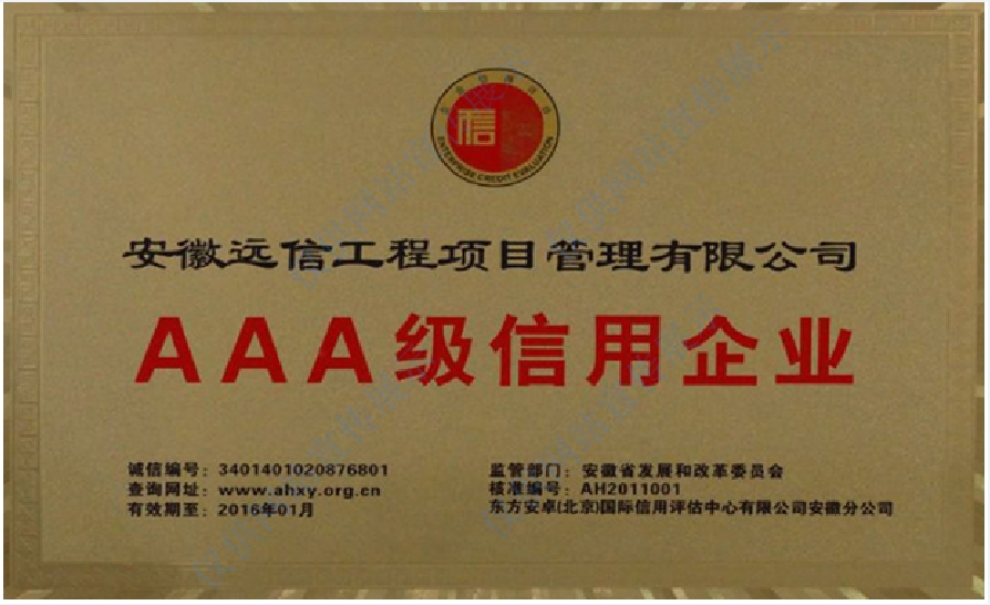 AAA級(jí)信用企業(yè)