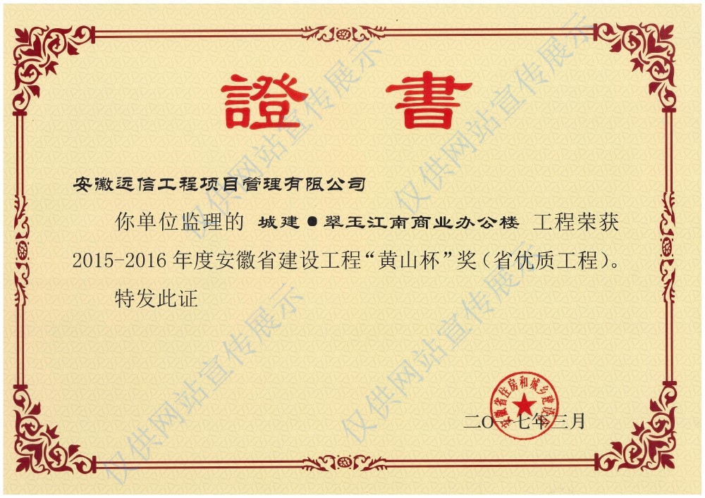 省優(yōu)質(zhì)工程“黃山杯”獎
