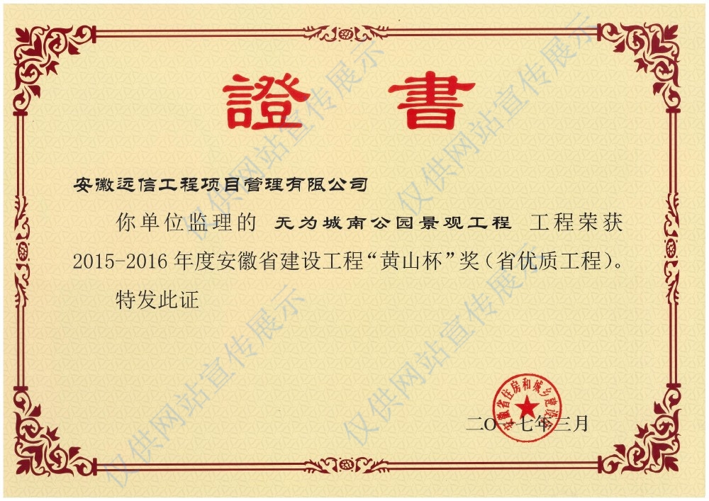 省優(yōu)質(zhì)工程“黃山杯”獎