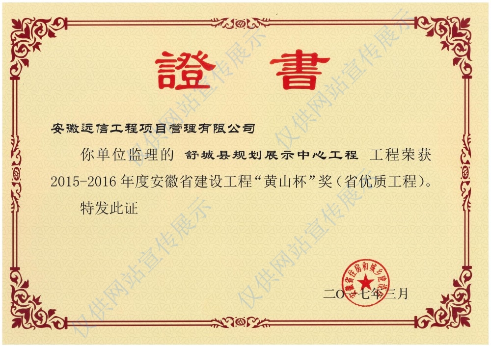 省優(yōu)質(zhì)工程“黃山杯”獎