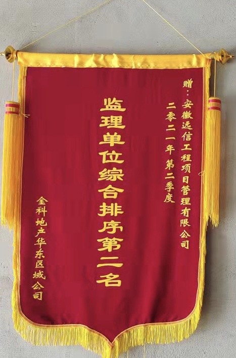 品質(zhì)守望 嚴(yán)把質(zhì)量 | 安徽遠(yuǎn)信位列金科地產(chǎn)華東區(qū)域公司監(jiān)理單位綜合排序第二名