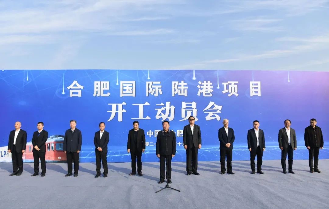 安徽遠(yuǎn)信監(jiān)理的合肥國際陸港項(xiàng)目正式開工建設(shè)！虞愛華宣布開工 羅云峰致辭