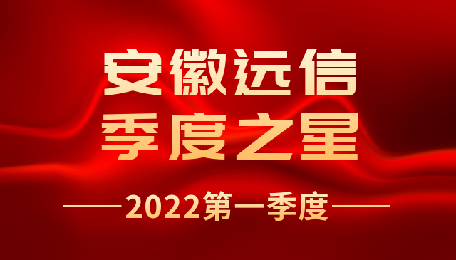 季度之星 | 安徽遠信季度之星，來啦！