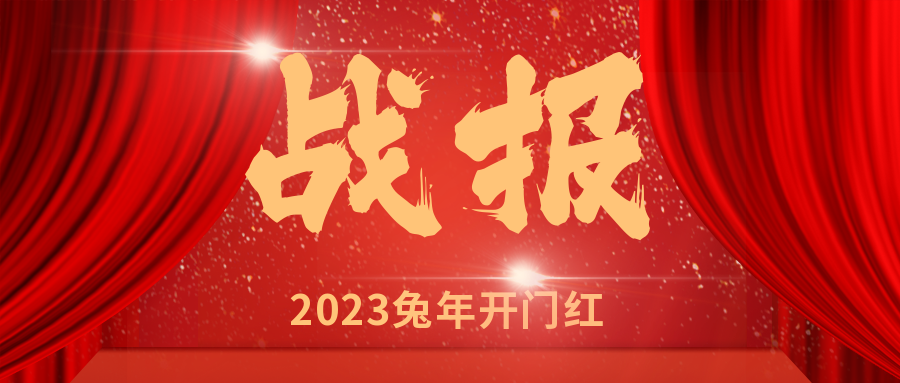 安徽遠信連中“雙元”，喜迎“開門紅”！