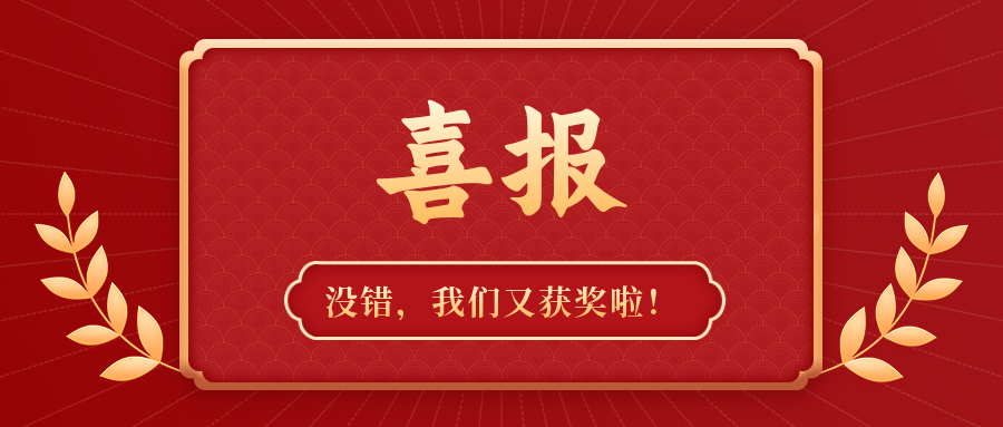 喜訊連連 | 我們又獲獎啦！