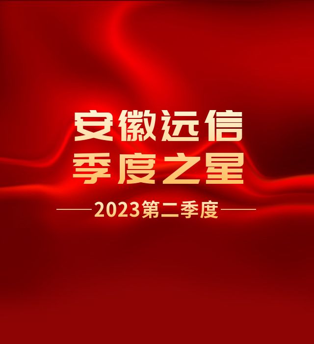 季度之星 | 他們是公司發展的最佳注腳！