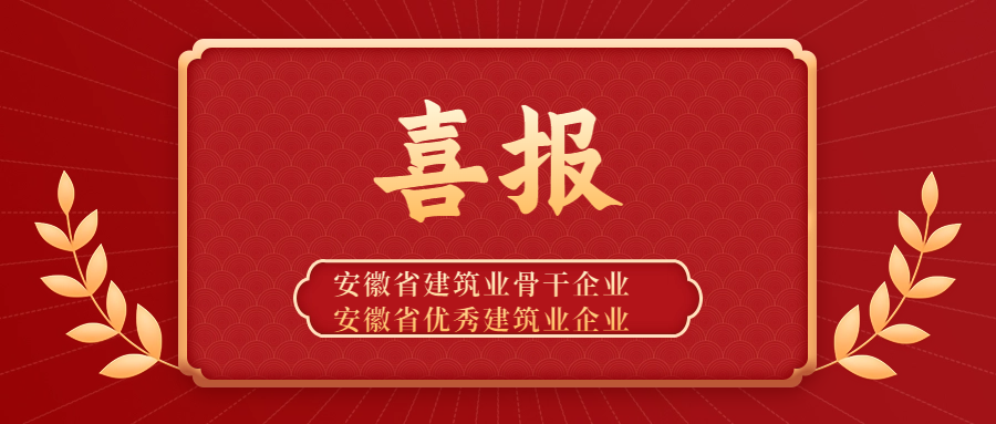 點(diǎn)贊 | 安徽遠(yuǎn)信獲評(píng)“安徽省建筑業(yè)骨干企業(yè)”稱號(hào)，并蟬聯(lián)“安徽省優(yōu)秀建筑業(yè)企業(yè)”