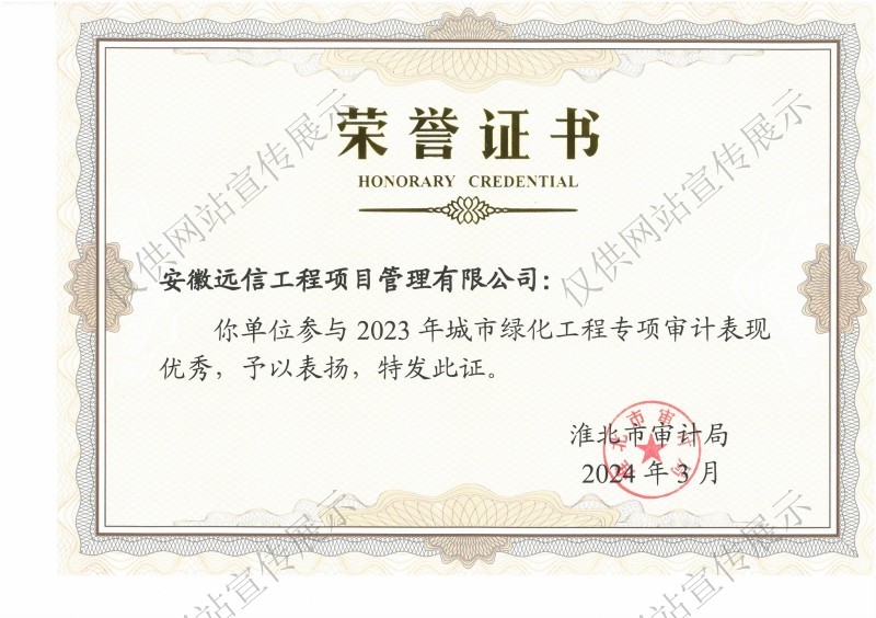 2023年城市綠化工程專項審計表彰