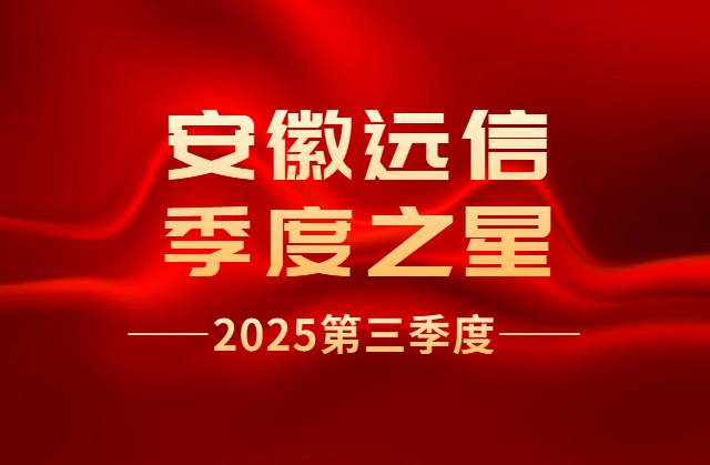 季度之星 | 每一份努力都值得被看見——第三季度優(yōu)秀員工風采錄